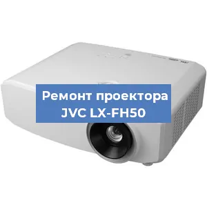 Замена системной платы на проекторе JVC LX-FH50 в Нижнем Новгороде